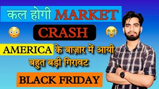 कल Market में आयेगी बड़ी गिरावट •Market Crash होगी कल   Stock Market Crash •