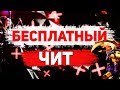 ОБНОВЛЕННЫЙ БЕСПЛАТНЫЙ ЧИТ ДЛЯ DOTA 2