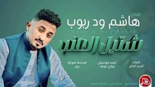 هاشم ود ربوب    شتيل العنب   جديد الاغاني السودانية         سمعها