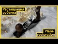 Реставрация старого рубанка | Old plane restoration