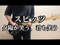 スピッツ 夕陽が笑う、君も笑う Guitar Cover (All Instruments Cover) off vocal