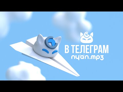 nyan.mp3 - В телеграм [Official Audio Visualizer]