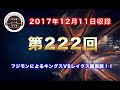 【トーク】フジモンが語る！キングスvsレイクス！！