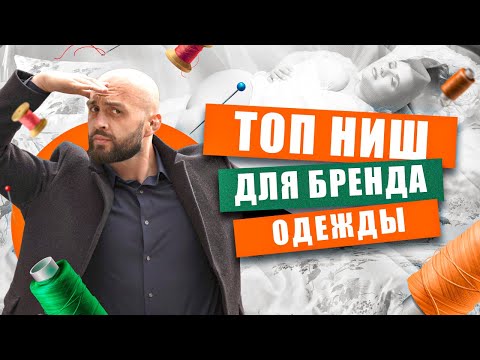 Не пропусти! Разбор ниш для запуска собственного БРЕНДА ОДЕЖДЫ 2023