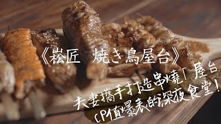 日日好味-夫妻攜手打造串燒「屋台」，CP值爆表的深夜食堂! 板橋 ... 