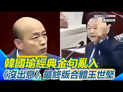 沒出息 最終版來了 韓國瑜亂入獻唱XD 王世堅韓國瑜合唱重現超經典金句場面 三立新聞網 SETN Com