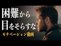 心が辛い時に見る、モチベーション動画