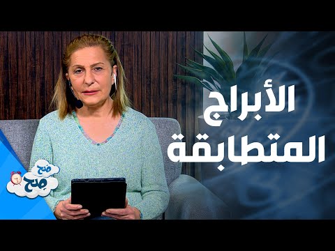 التوافق بين أصحاب الأبراج المتشابهة