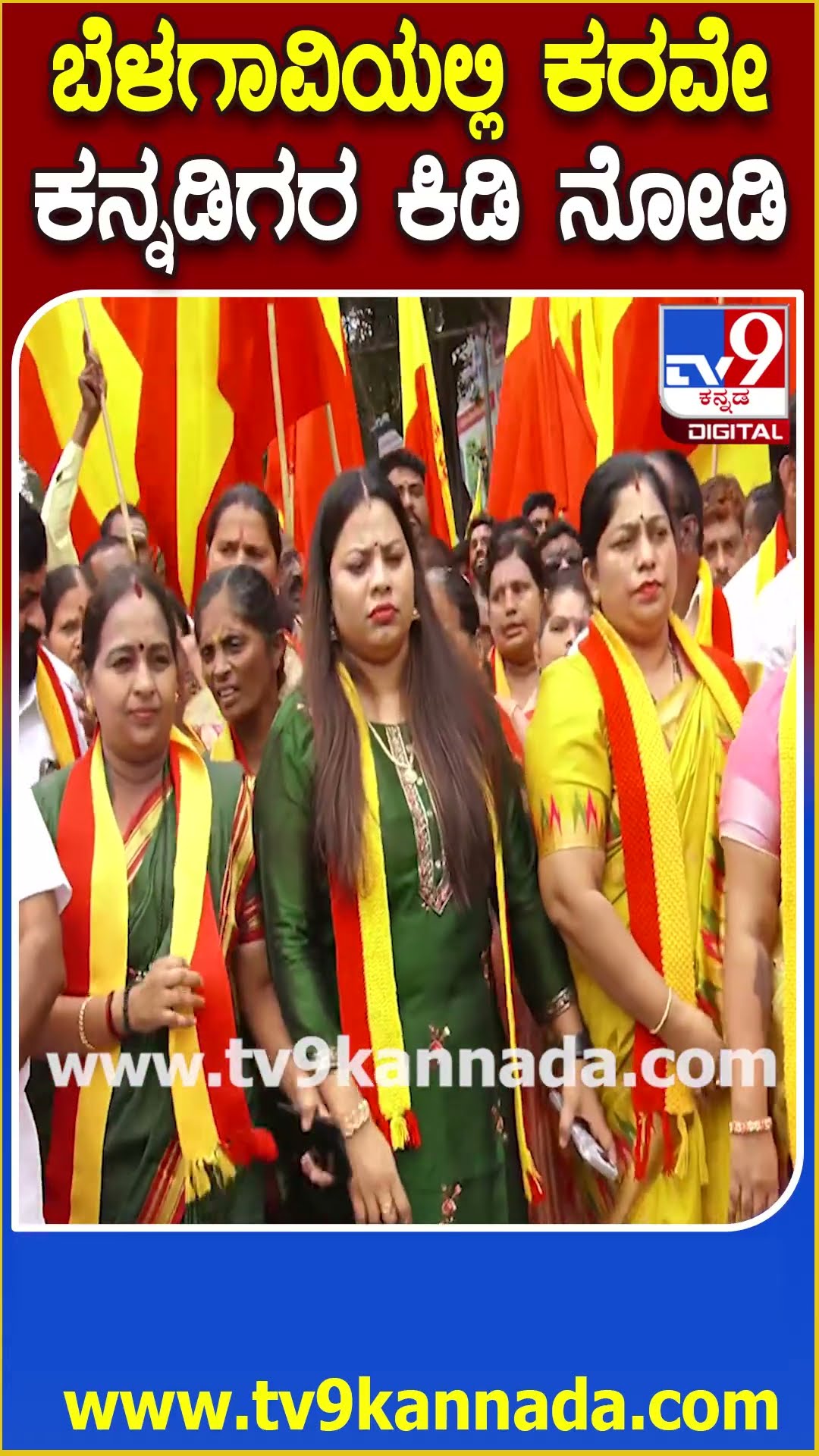 Karave Protest in Belagavi: ಕನ್ನಡಿಗರ ಮೇಲಿನ ಹಲ್ಲೆ ಖಂಡಿಸಿ ಕನ್ನಡ ಧ್ವಜ ಹಿಡಿದು ಕರವೇ ಪ್ರೊಟೆಸ್ಟ್| #TV9D