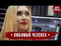 Любимый человек - ANIVAR. Песня для любимого.