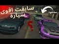 سباق جنوني بسيارتي المعدلة + علم البرازيل 🇧🇷