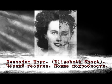 Черный георгин. Новые подробности расследования. Элизабет Шорт. (Elizabeth Short).