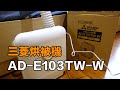 三菱電機 MITSUBISHI ELECTRIC 【烘被機 AD-E103TW-W】開箱
