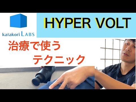 【プロのテクニック】治療院でのハイパーボルトの使い方。持ち方から当て方、注意点を実践しながら解説