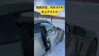 松田次生、日産 R35 GT-R で、氷上テスト！！！#shorts