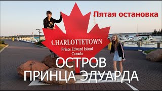 Prince Edward Island Остров Принца Эдуарда