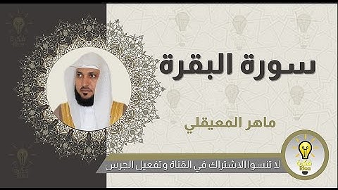 سوره البقره كامله بصوت الشيخ ماهر المعيقلي لمدة 5 ساعات بجودة عالية