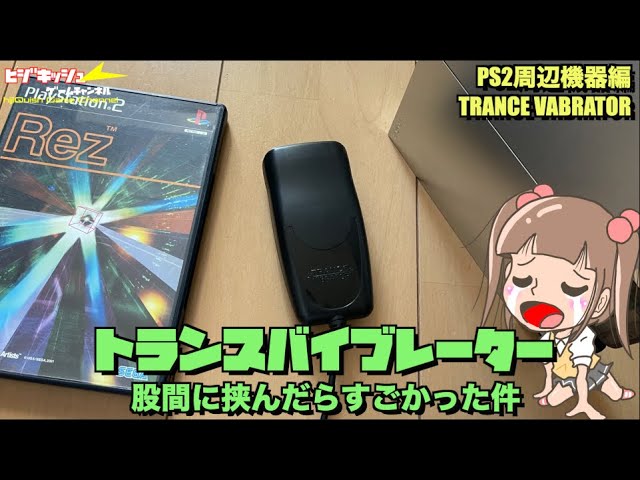 REZ トランスバイブ同梱版 Amazon | Rez 初回生産限定 (トランスバイブレーター同梱) | ゲーム