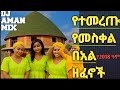 ጉራጊኛ የተመረጡ የመስቀል በአል ዘፈኖች DJ AMAN MIX New Ethiopian Meskel Guragegna Chefera Music Mix 2018 2025