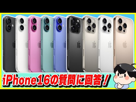 iPhone 16の質問回答生配信！発売まで後5日！