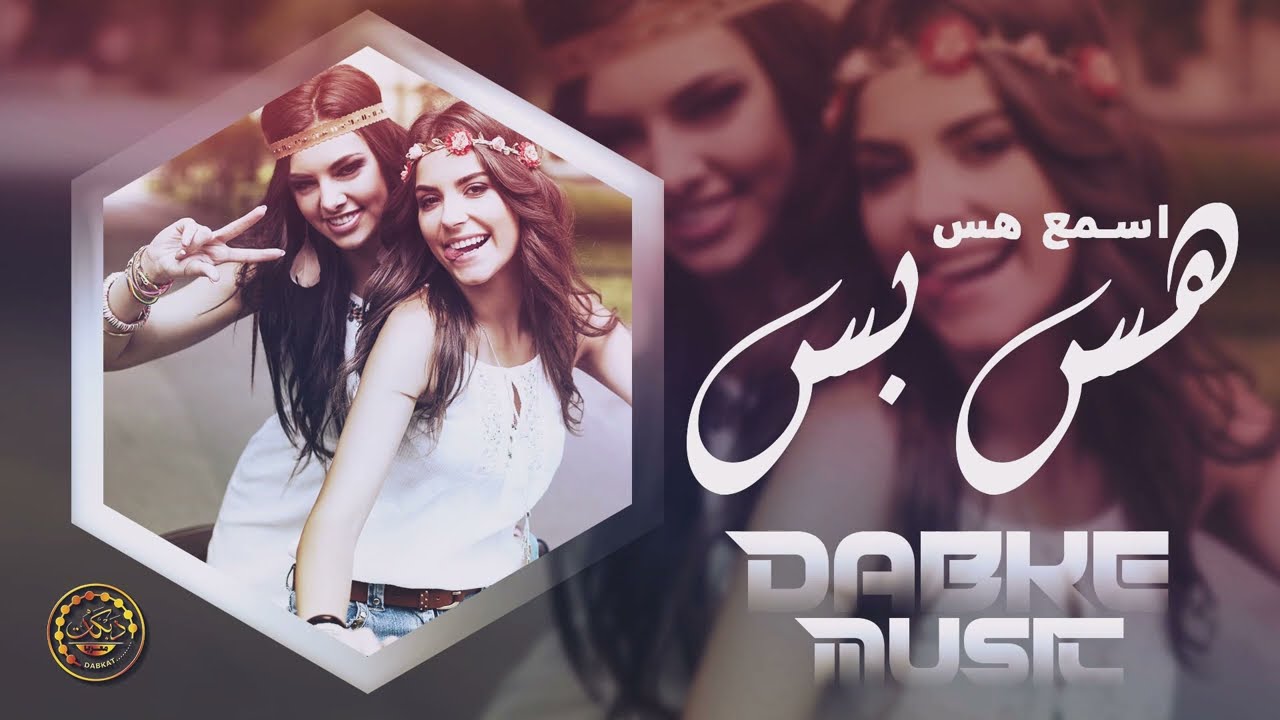 هس بس اسمع هس - دبكات معربا
