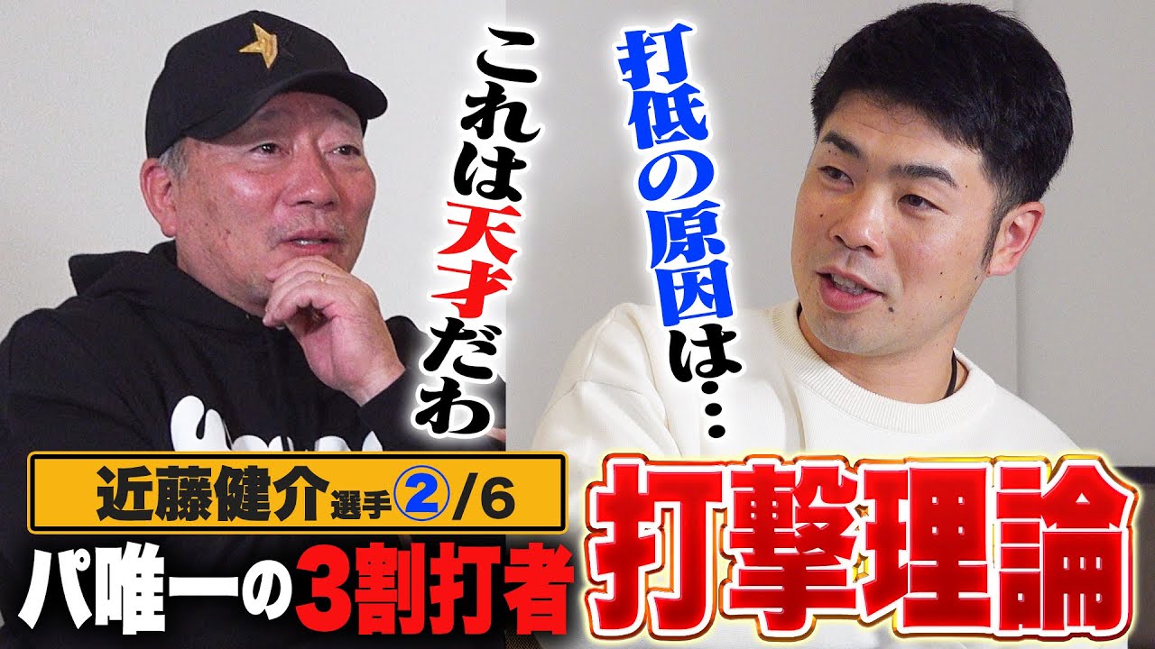 【永久保存版打撃理論】首位打者を獲れるメンタル術に驚愕‼︎打撃は「脊柱を意識?」なぜ3割打者が減ったのか?近藤健介の打撃論について迫る! 【プロ野球】