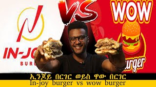ETHIOPIA:food review የበርገር ንፅፅር ቪዲዮ wow burger vs. in-joy burger ዘና የሚያደርግ የምግብ ንፅፅር ቪዲዮ!!