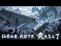 《仙界社畜:我能下界,爽爽怎么了》仙界如牢,一旦进入,除非是超脱仙帝,否则谁也无法再回到修真位面。直到有一天,仙界底层社畜陈安生,挖出一颗可以跨越天地鸿沟的石头,能以仙人之姿,降临万千位面。