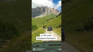 Прекрасная горная природа? Кабардино-Балкария