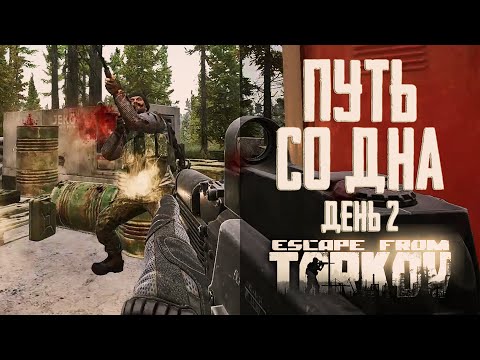 Видео: Тарков прокачка с нуля. Путь со дна. День 2 Escape from Tarkov