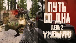 Тарков прокачка с нуля. Путь со дна. День 2 Escape from Tarkov