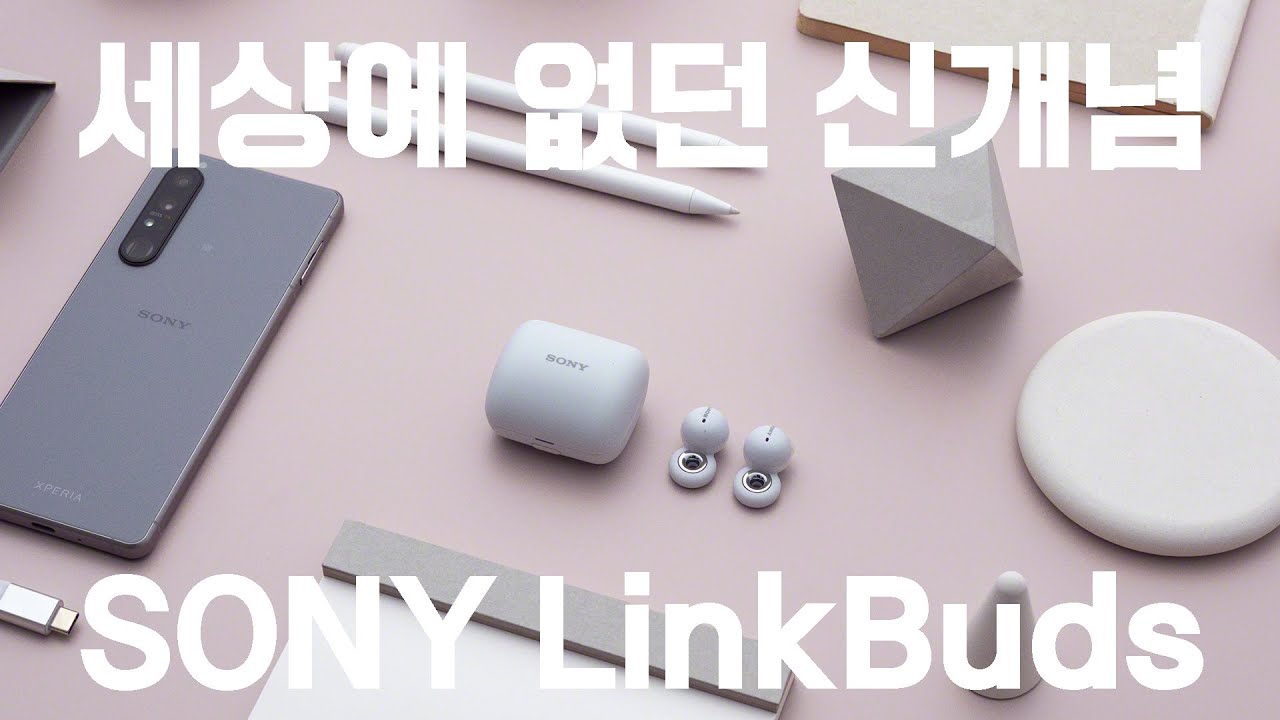 세상에 없던 신개념! 귀에서 뺄 일이 없는 소니 링크버즈 (SONY LinkBuds)