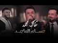 حسام الماجد تفاك محمد الحفلة الاصلية 2026 Hussam Al Majeed Official Party Video 2026 