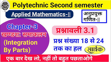 प्रश्नावली 3.1 || Integration By Parts || प्रश्न संख्या 18 से 24 तक का हल || Applied Mathematics 2nd