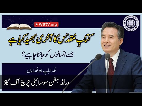 خُدا باپ اور  خُدا ماں |  ورلڈ مِشن سوسائٹی چرچ آف گاڈ