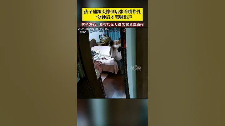 孩子翻跟頭摔倒後張著嘴掙扎，一分鐘後才哭喊出聲。醫生檢查後確認無大礙，但家長應警惕孩子進行危險動作，保障孩子的安全非常重要。請家長們注意孩子的活動環境，防範意外發生。 - 天天要聞