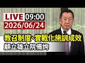 【完整公開】LIVE 教召制度、實戰化施訓成效 顧立雄立院備詢