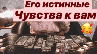 ЕГО ИСТИННЫЕ ЧУВСТВА К ВАМ. Гадание онлайн на чувства мужчины