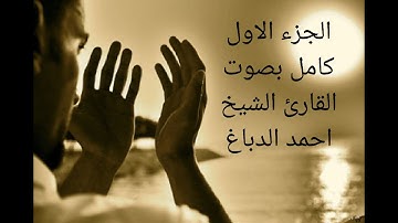 سورة الفاتحة+سورة البقرة الجزء الاول من القرآن الكريم كامل بصوت القارئ الشيخ احمد الدباغ