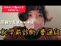 親のエゴかもしれない、、。就学前相談と普通級【療育手帳/自閉症/年長】