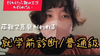親のエゴかもしれない、、。就学前相談と普通級【療育手帳/自閉症/年長】