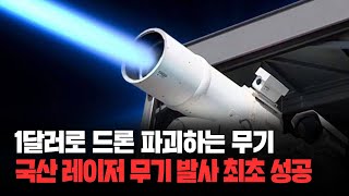 1달러로 드론 파괴하는 무기, 국산 레이저 무기 발사 최초성