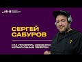 Сергей Сабуров // Как управлять независимым музыкальным лейблом