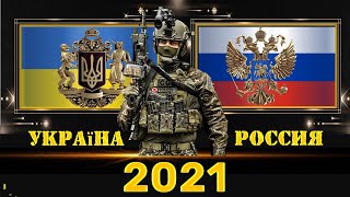 Украина VS Россия / Армия 2021/Сравнение военной мощи