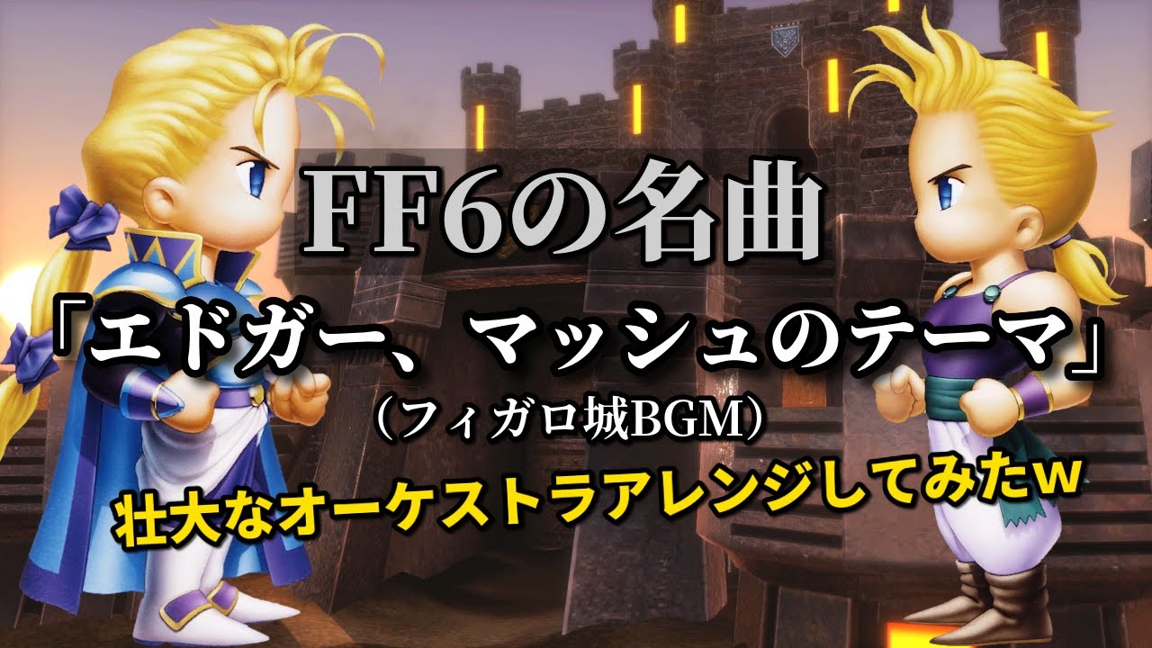 FFVI [Edgar & Sabin's Theme] 2024 Remix! - YouTube