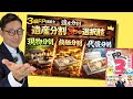 【3級FP技能士ピンポイント解説:相続・事業承継】遺産分割3つの選択肢、現物分割、換価分割、代償分割の特徴を初心者向けに解説講義。わかうかFPコラボ動画。