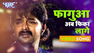 #Pawan​ Singh का सबसे दर्द भरा होली #Video​ 2023 । फागुआ अब फिका लागे । Bhojpuri Sad Song