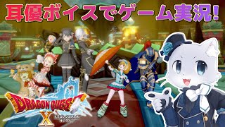 【ドラゴンクエスト10】#59 【ストーリーVer.4.3】Ver.4その21！人脈が広い人を探すためにめんこの達人をさがすぞ～？？？(´？ω？｀)？？？耳優ボイスでゲーム実況！