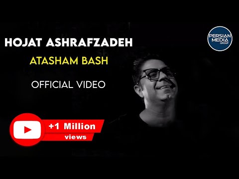 Hojat Ashrafzadeh - Atasham Bash I Official Video ( حجت اشرف زاده - آتشم باش )