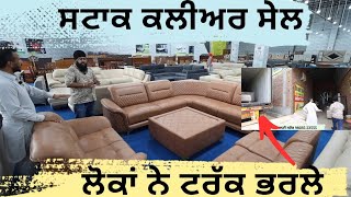 ਇਸ ਸੀਜਨ ਦੀ ਪਹਿਲੀ ਸਟਾਕ ਕਲੀਅਰ ਸੇਲ,, ਚੱਕੋ ਜਿਸ ਜਿਸ ਨੂੰ ਜੋ ਪਸੰਦ ਆ,, ਕਨੇਡਾ ਦੇ ਲੋਕ ਵੀ ਲੈ ਰਹੇ ਆ ਫਾਇਦਾ